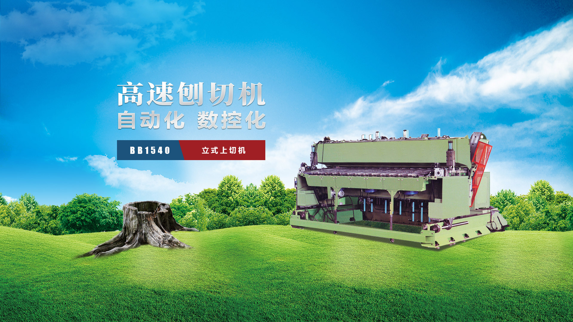 刨切機(jī)、立式刨切機(jī)、臥式刨切機(jī)-認(rèn)準(zhǔn)青島豪中豪丨規(guī)格齊全-現(xiàn)貨供應(yīng)