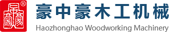 刨切機(jī)、立式單板刨切機(jī)、臥式刨切機(jī)，請(qǐng)認(rèn)準(zhǔn)青島豪中豪